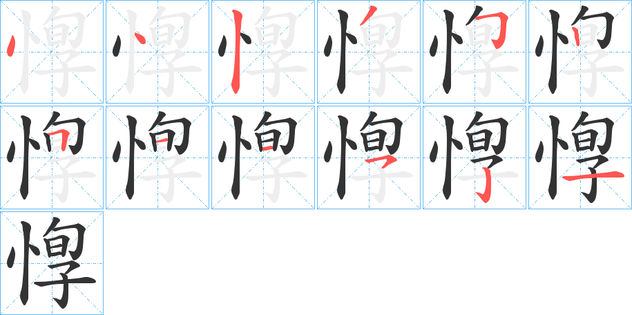 惸字的笔顺分步演示