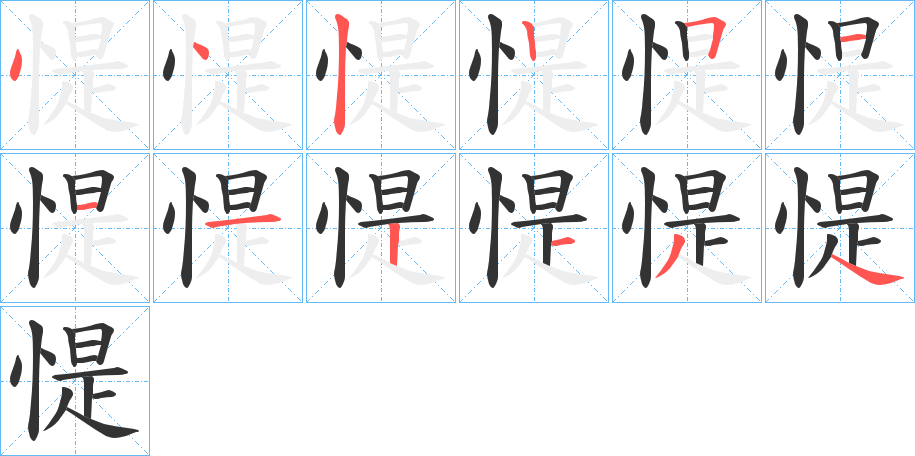 惿字的笔顺分步演示