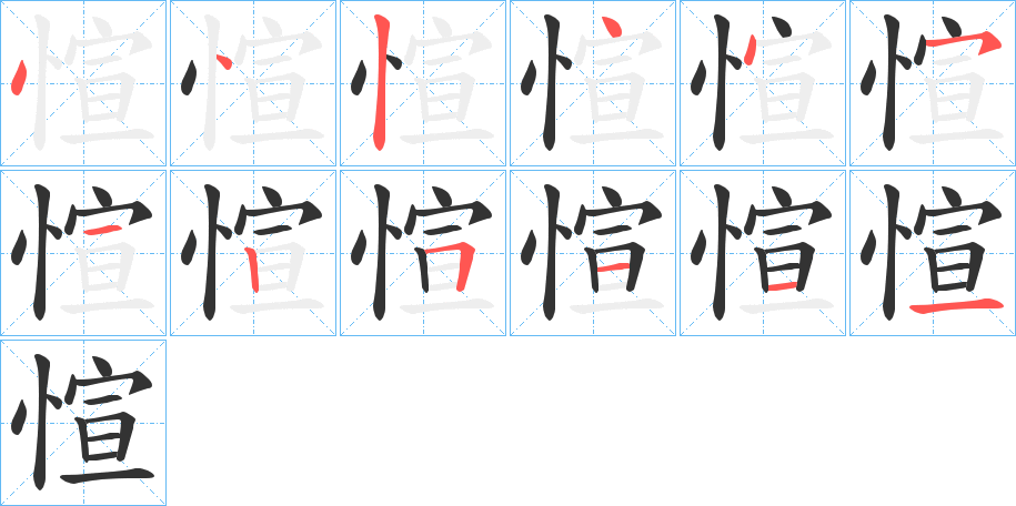 愃字的笔顺分步演示