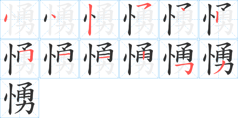 愑字的笔顺分步演示