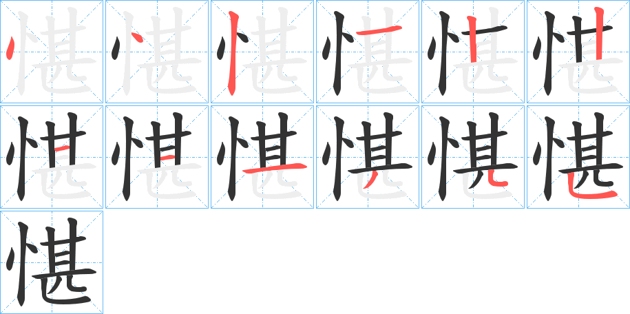 愖字的笔顺分步演示
