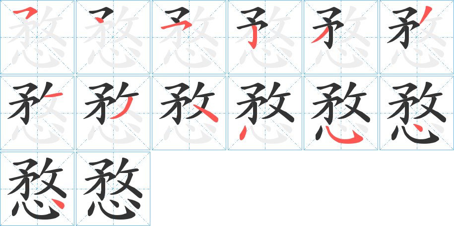 愗字的笔顺分步演示
