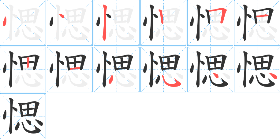 愢字的笔顺分步演示