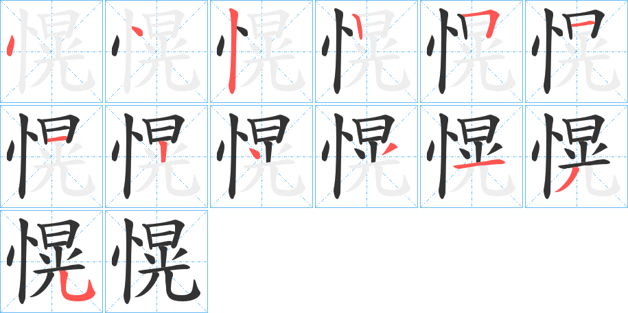 愰字的笔顺分步演示