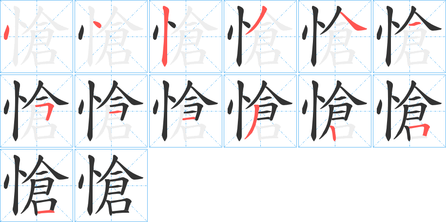 愴字的笔顺分步演示