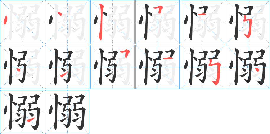 愵字的笔顺分步演示