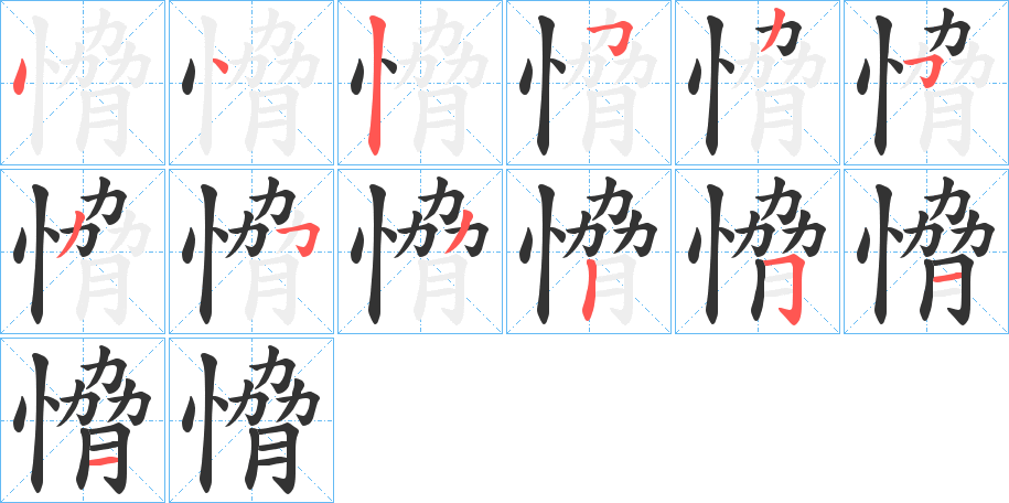 愶字的笔顺分步演示