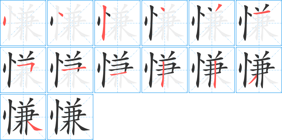 慊字的笔顺分步演示