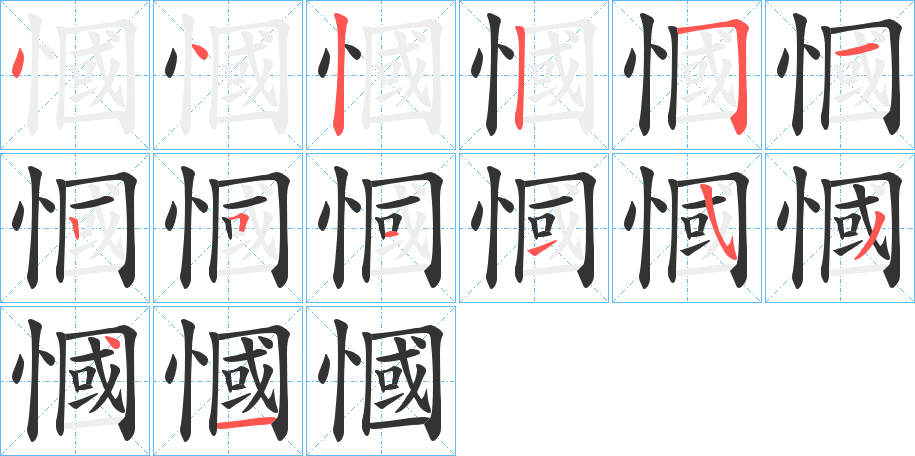 慖字的笔顺分步演示
