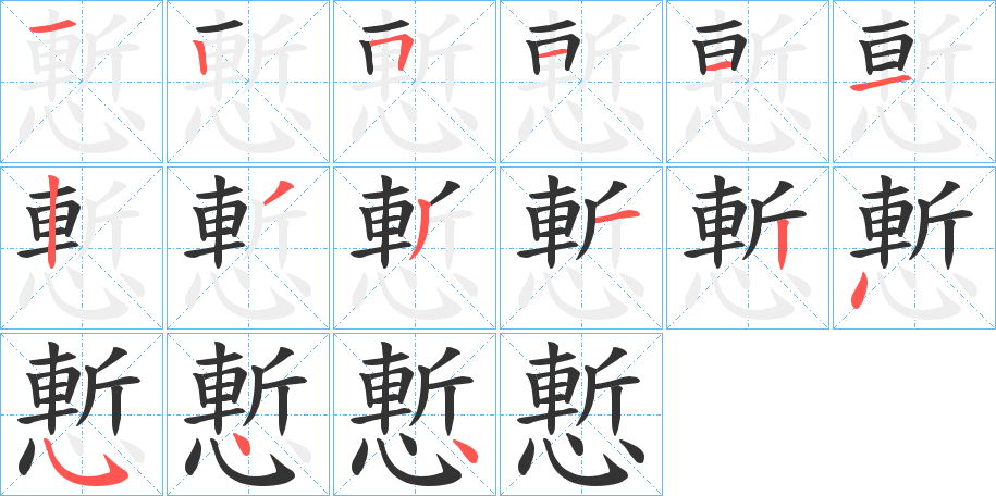 慙字的笔顺分步演示