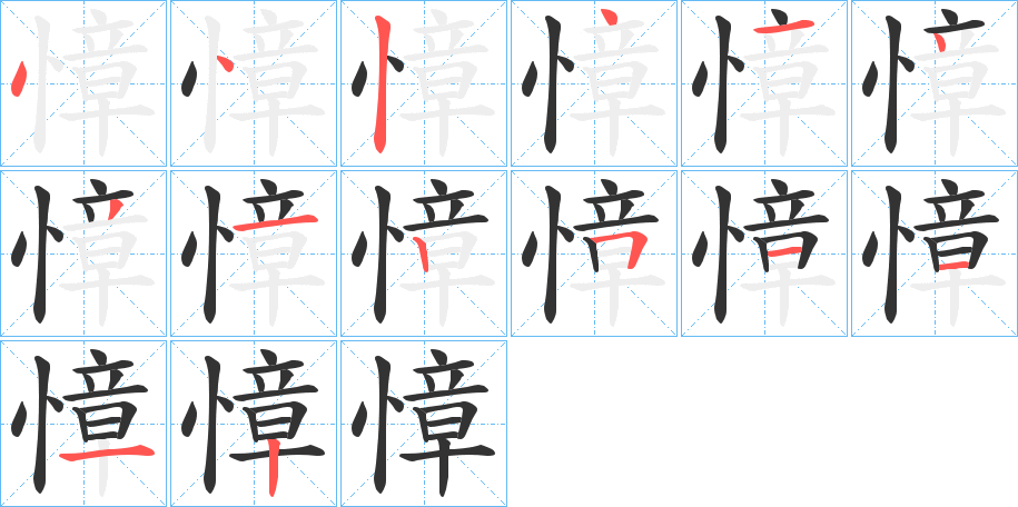 慞字的笔顺分步演示