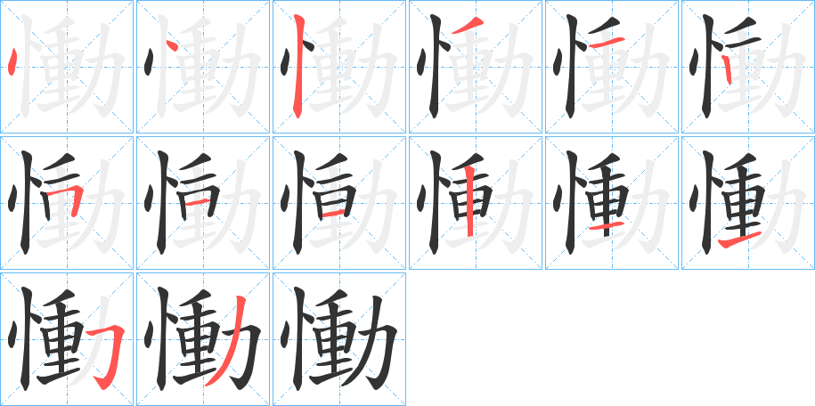 慟字的笔顺分步演示