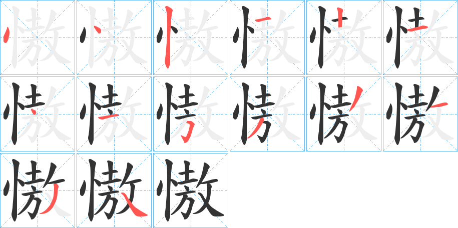 慠字的笔顺分步演示