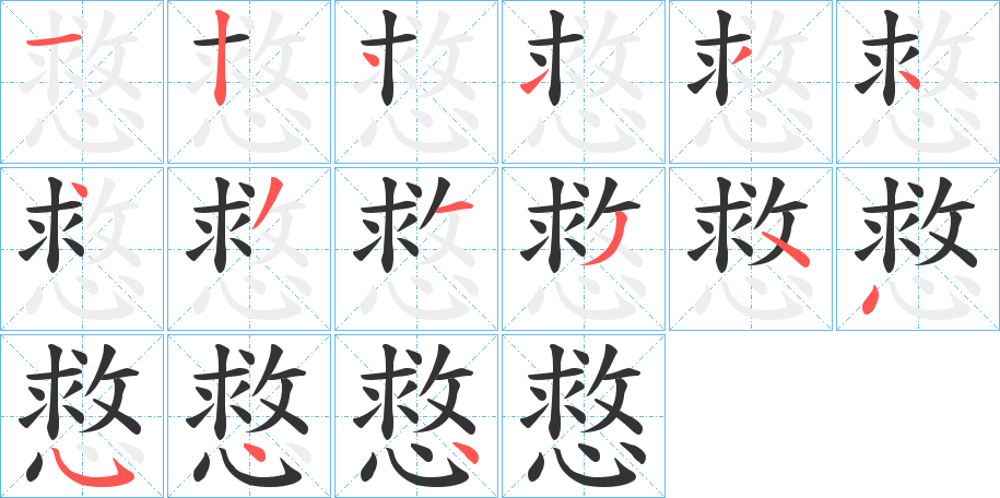 慦字的笔顺分步演示