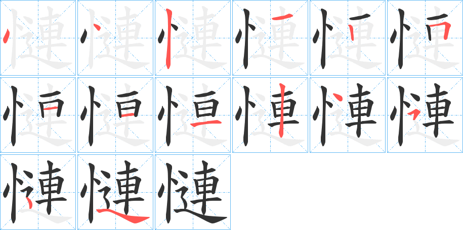 慩字的笔顺分步演示
