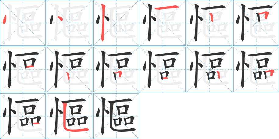 慪字的笔顺分步演示