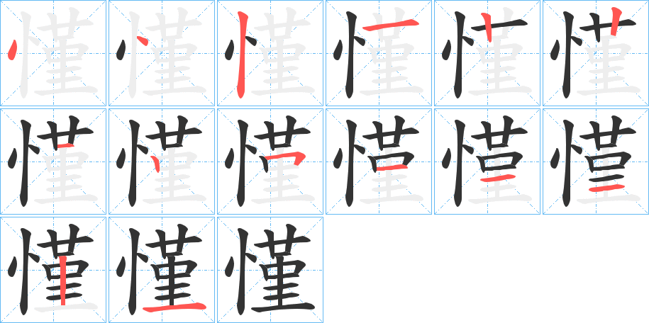 慬字的笔顺分步演示