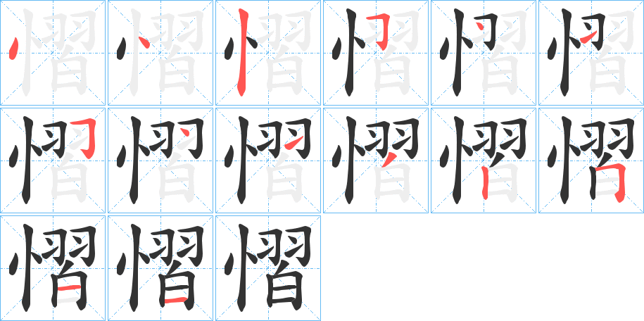 慴字的笔顺分步演示