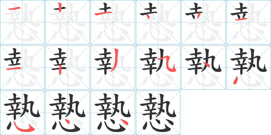 慹字的笔顺分步演示