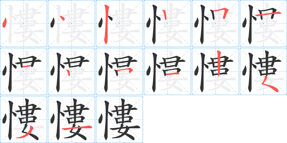 慺字的笔顺分步演示