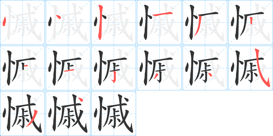 慽字的笔顺分步演示