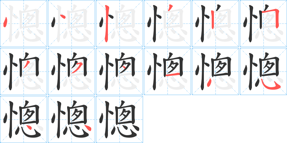 憁字的笔顺分步演示