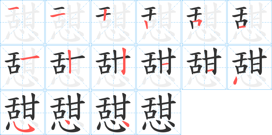 憇字的笔顺分步演示