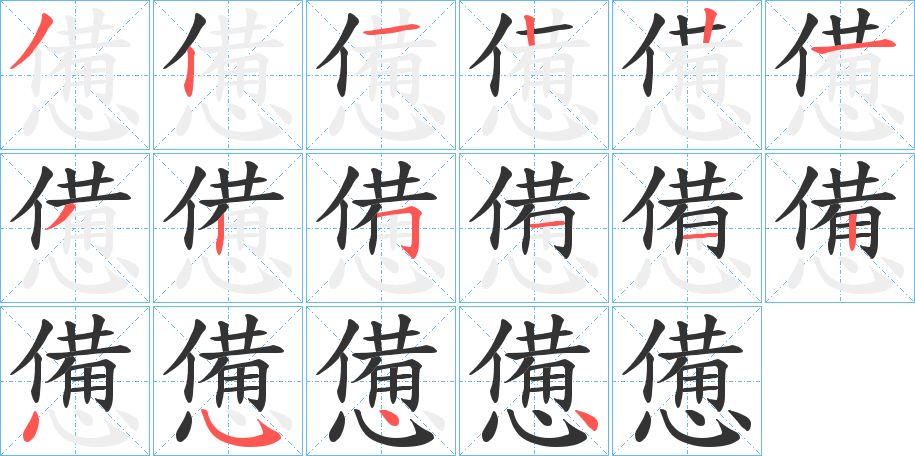 憊字的笔顺分步演示