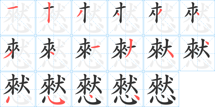 憖字的笔顺分步演示