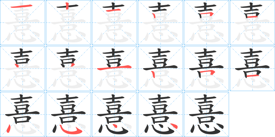 憙字的笔顺分步演示