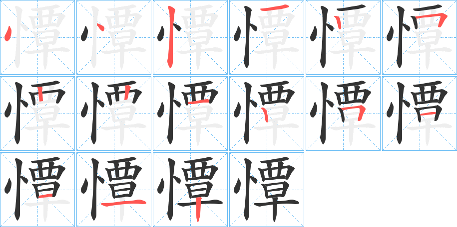 憛字的笔顺分步演示