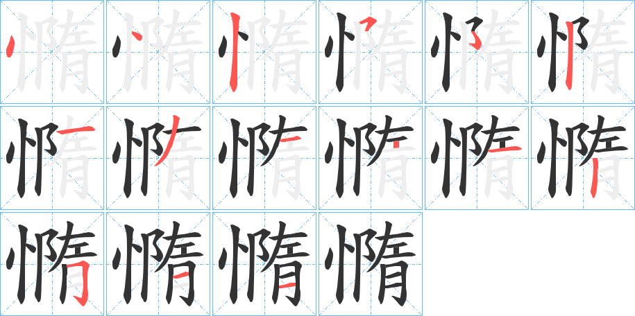 憜字的笔顺分步演示