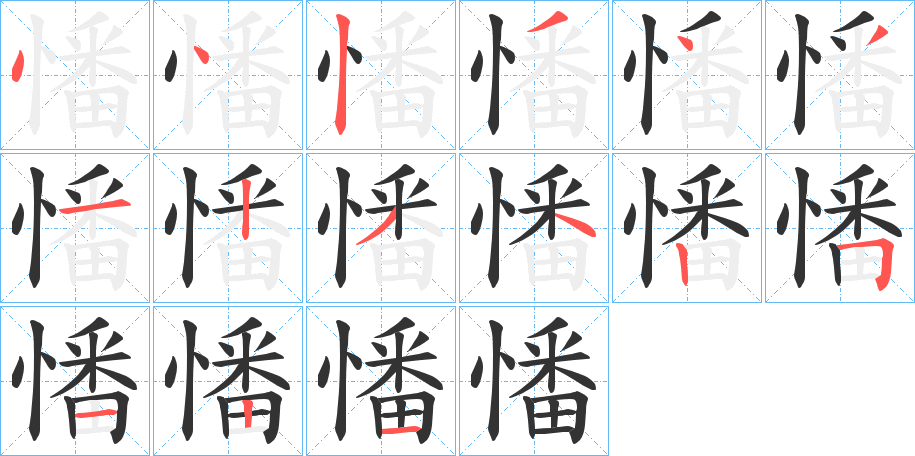 憣字的笔顺分步演示