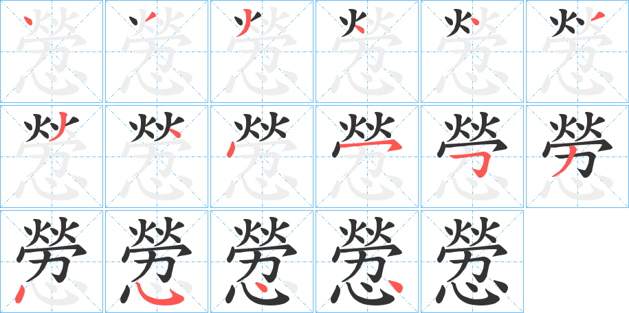 憥字的笔顺分步演示