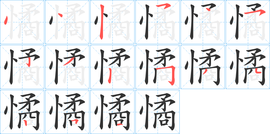 憰字的笔顺分步演示