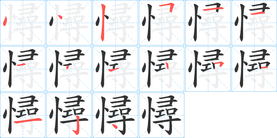 憳字的笔顺分步演示