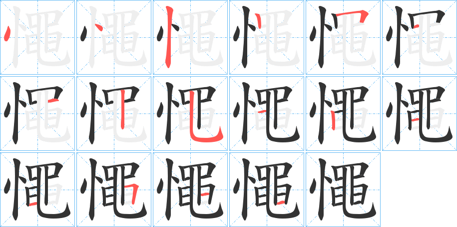 憴字的笔顺分步演示