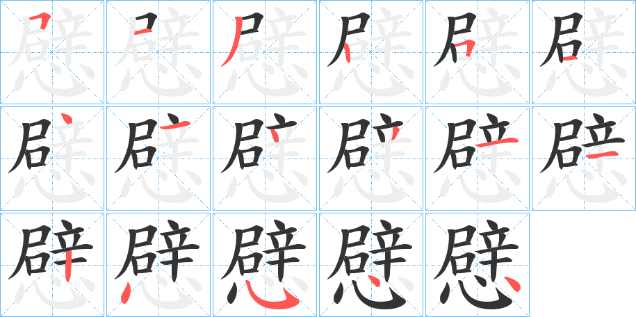憵字的笔顺分步演示