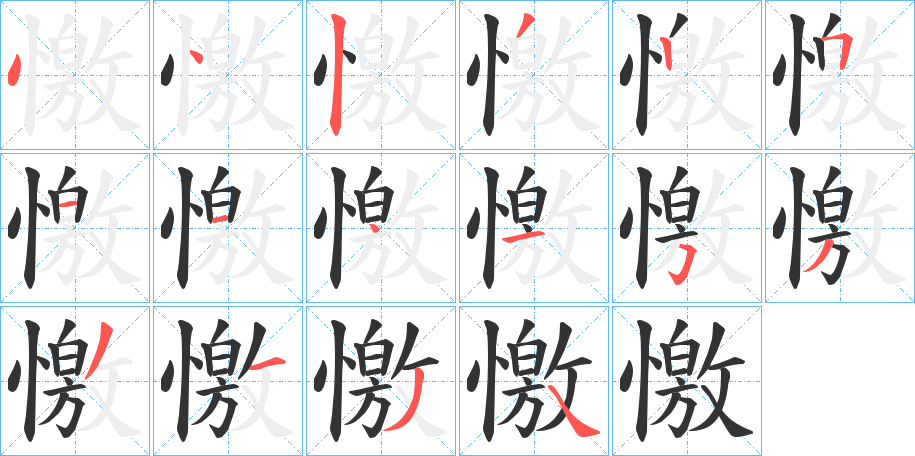 憿字的笔顺分步演示