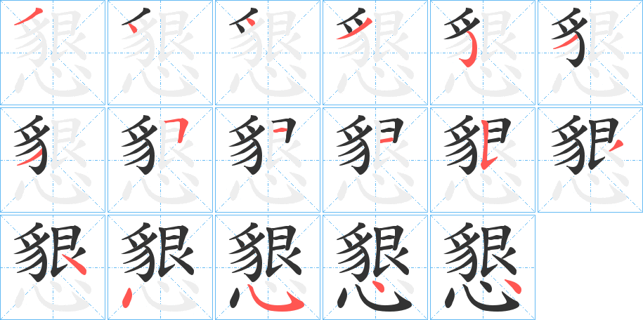 懇字的笔顺分步演示