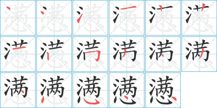 懑字的笔顺分步演示
