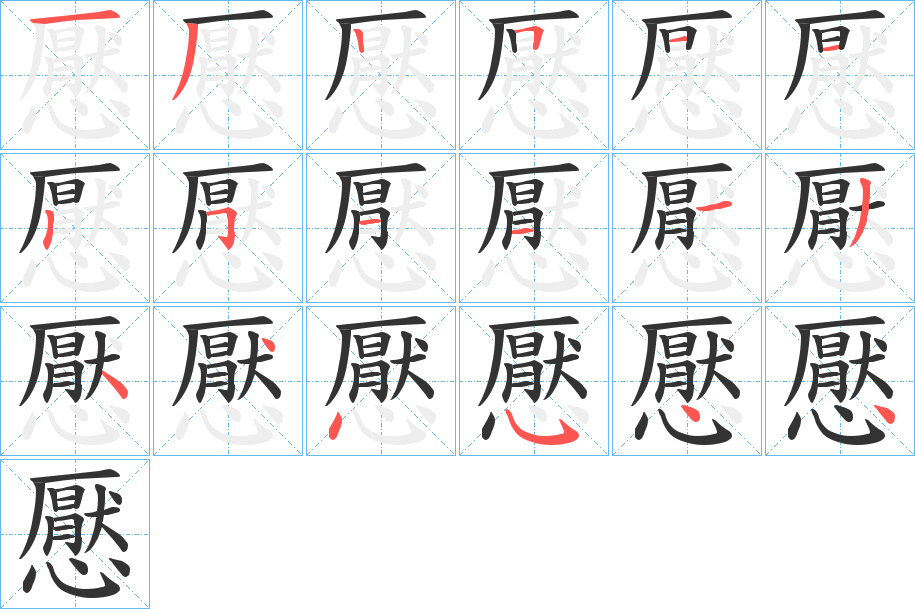 懕字的笔顺分步演示
