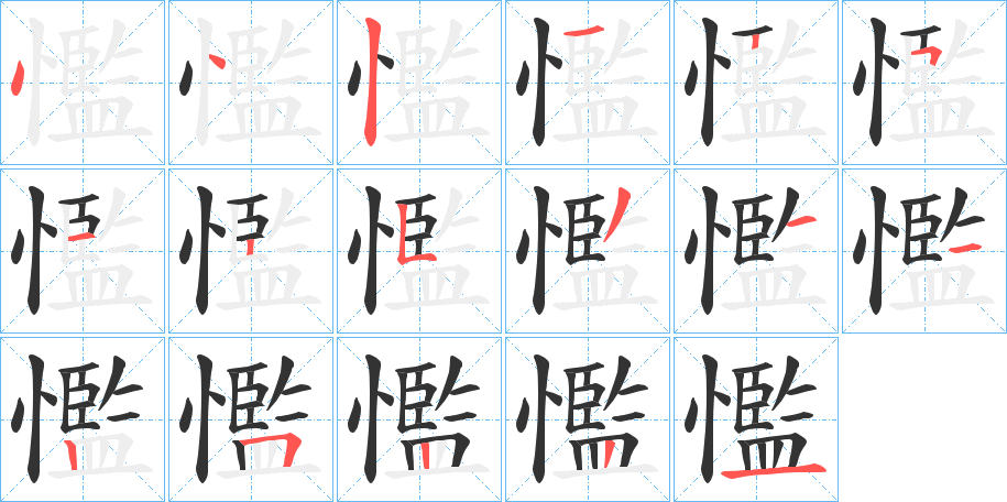 懢字的笔顺分步演示