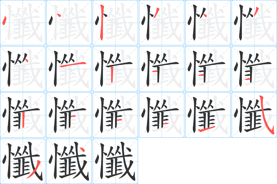 懺字的笔顺分步演示