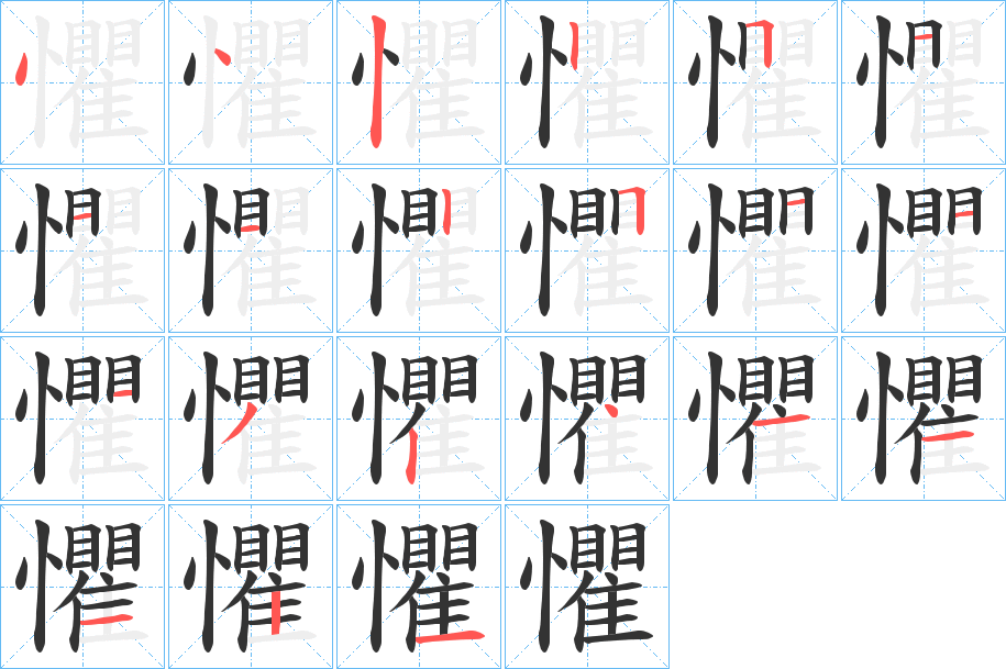 懼字的笔顺分步演示