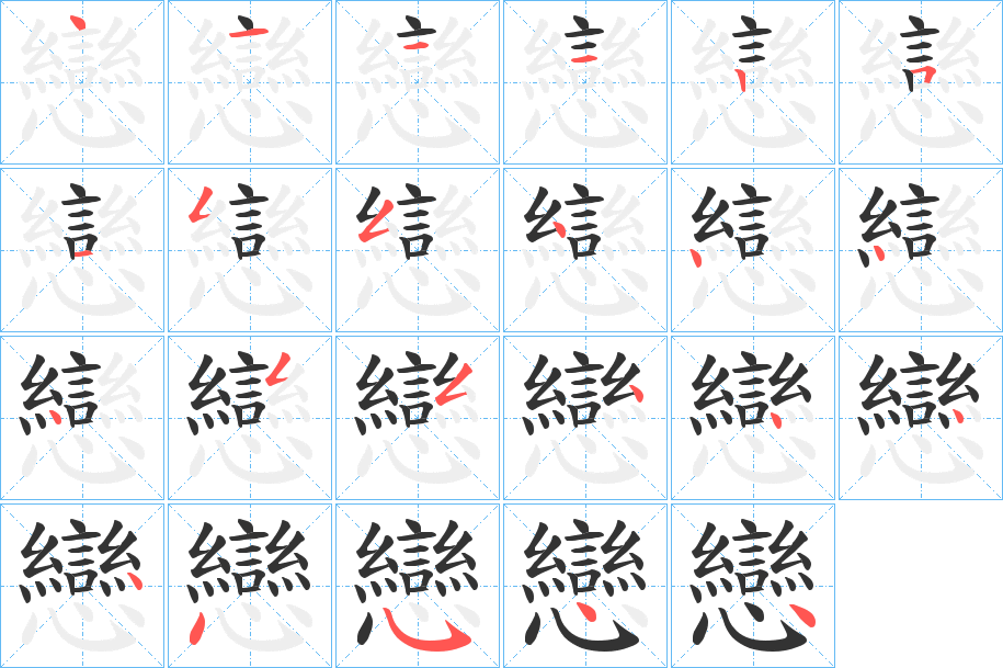 戀字的笔顺分步演示