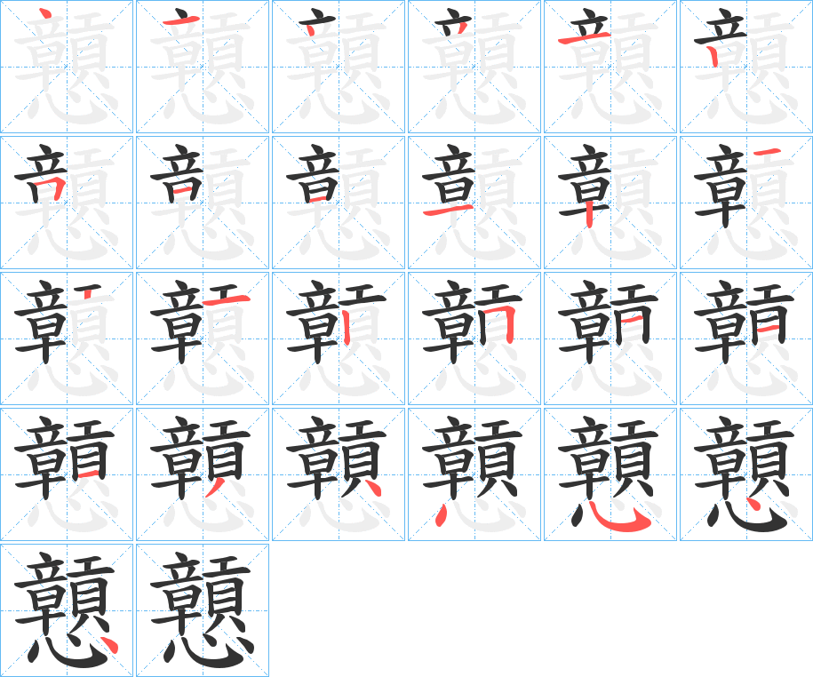 戅字的笔顺分步演示