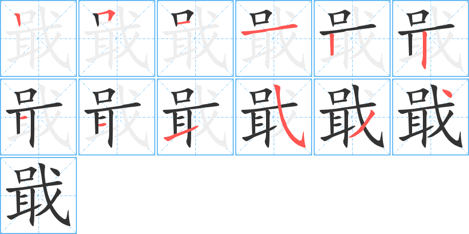 戢字的笔顺分步演示