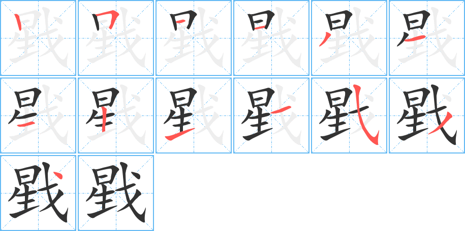 戥字的笔顺分步演示