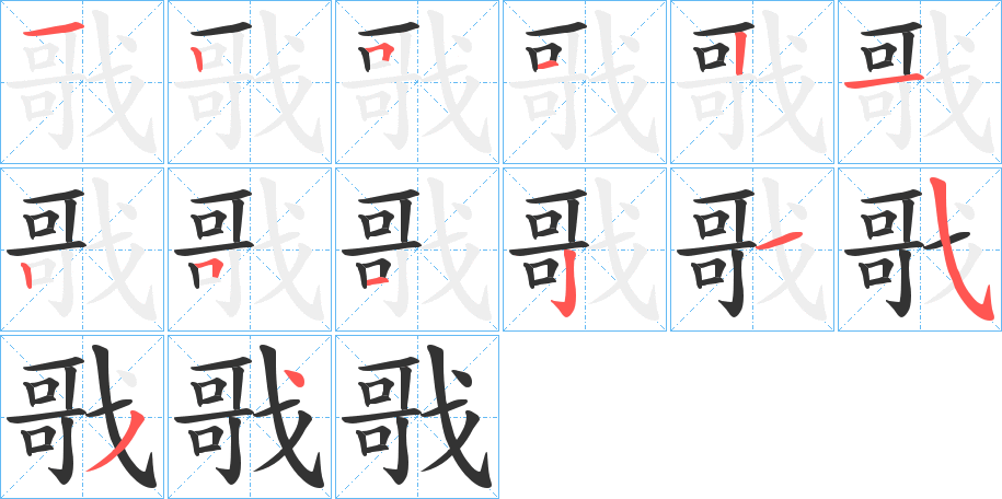 戨字的笔顺分步演示